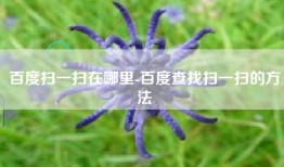 百度扫一扫在哪里-百度查找扫一扫的方法