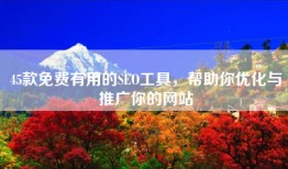 45款免费有用的SEO工具，帮助你优化与推广你的网站