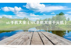 nfc手机大全（NFC手机大全千元机）