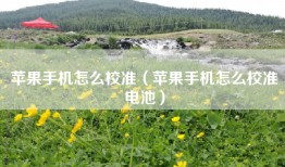 苹果手机怎么校准（苹果手机怎么校准电池）