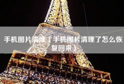 手机图片清理（手机图片清理了怎么恢复回来）