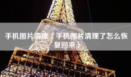 手机图片清理（手机图片清理了怎么恢复回来）