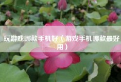 玩游戏哪款手机好（游戏手机哪款最好用）