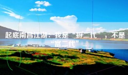 起底南昌江湖：我是“拆二代”，不是“富二代”...
