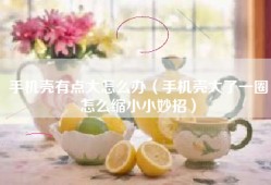 手机壳有点大怎么办（手机壳大了一圈怎么缩小小妙招）