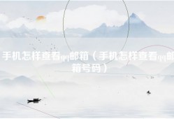 手机怎样查看qq邮箱（手机怎样查看qq邮箱号码）