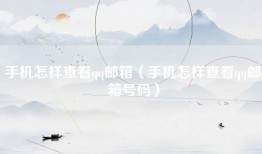 手机怎样查看qq邮箱（手机怎样查看qq邮箱号码）