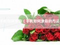 手机如何录音（手机如何录音的方法）