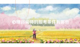心理咨询师的报考条件有哪些