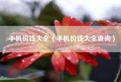 手机价钱大全（手机价钱大全查询）