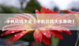 手机价钱大全（手机价钱大全查询）