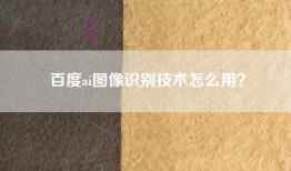 百度ai图像识别技术怎么用？