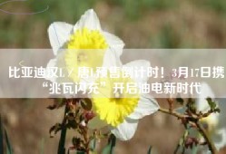 比亚迪汉L／唐L预售倒计时！3月17日携“兆瓦闪充”开启油电新时代
