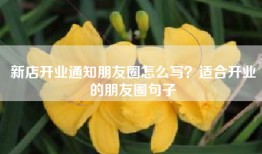 新店开业通知朋友圈怎么写？适合开业的朋友圈句子