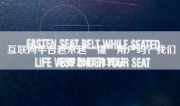 互联网平台越来越“懂”用户吗？我们需要怎样的算法