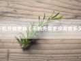 手机外屏更换（手机外屏更换需要多久）