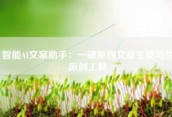 智能AI文案助手：一键原创文章生成与伪原创工具