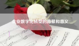 企业数字化转型的背景和意义