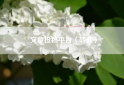 文章投稿平台〈转载〉