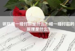 银联碰一碰付款是什么？碰一碰付款的原理是什么？