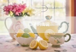 饺子的传说