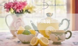 饺子的传说