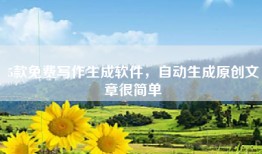 5款免费写作生成软件，自动生成原创文章很简单