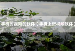 手机剪视频的软件（手机上剪视频软件）