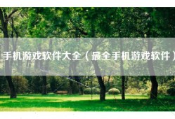 手机游戏软件大全（最全手机游戏软件）