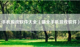 手机游戏软件大全（最全手机游戏软件）