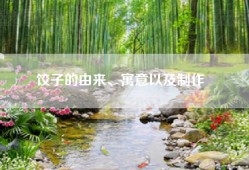 饺子的由来、寓意以及制作​​