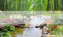 饺子的由来、寓意以及制作​​