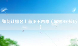 如何让排名上首页不再难（掌握SEO技巧）