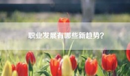 职业发展有哪些新趋势？