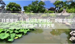 日本留学  ｜ 私立大学排名，附教育部认可的私立大学名单