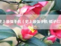 史上最强手机（史上最强手机 橘子红薯）