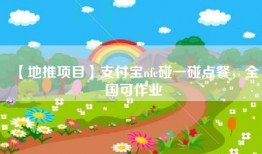 【地推项目】支付宝nfc碰一碰点餐，全国可作业