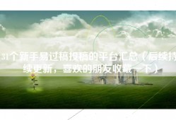 31个新手易过稿投稿的平台汇总（后续持续更新，喜欢的朋友收藏一下）