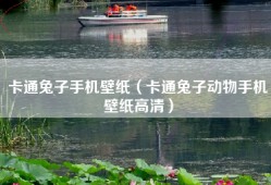 卡通兔子手机壁纸（卡通兔子动物手机壁纸高清）