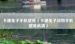 卡通兔子手机壁纸（卡通兔子动物手机壁纸高清）