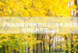 手机连接蓝牙耳机的方法（手机连接蓝牙耳机的方法oppo）