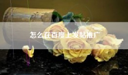 怎么在百度上发帖推广