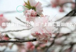 南财快评：AI公务员“上岗”能做什么？