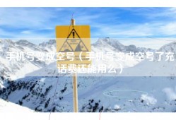 手机号变成空号（手机号变成空号了充话费还能用么）