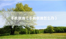 手机很滑（手机很滑怎么办）