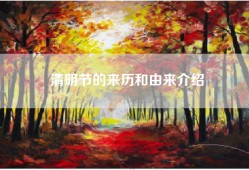 清明节的来历和由来介绍