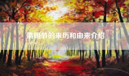 清明节的来历和由来介绍