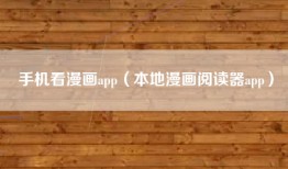手机看漫画app（本地漫画阅读器app）