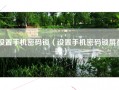 设置手机密码锁（设置手机密码锁屏在哪）