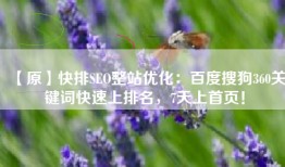 【原】快排SEO整站优化：百度搜狗360关键词快速上排名，7天上首页！